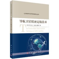 导航卫星精密定轨技术R