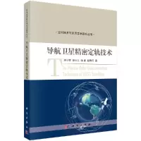 导航卫星精密定轨技术R