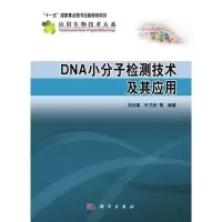 DNA小分子检测技术及其应用R