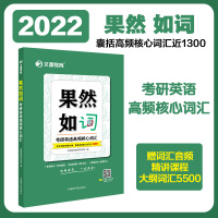 ]文都2022文都教育果然如词考研英语高频核心词汇R