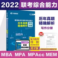 ]文都2022考研MBA MPA MPAcc 管理类经济类联考综合能力历年真题解析 写作分册R