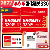 正版]金榜2022李永乐考研数学强化通关330题 数学一 R
