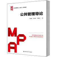 [人大社自营] 竺乾威 朱春奎 李瑞昌 公共管理导论(公共管理硕士(MPA)系列教材) 中国N R