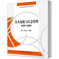 人大社自营 王宏伟 公共危机与应急管理:原理与案例(公共管理案例系列教材) 中国N 人民大学出版R