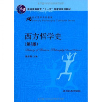 [人大社自营]西方哲学史(第2版)(21世纪哲学系列教材)/张志伟 人民大学出版社R