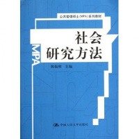 人大社自营 陈振明 社会研究方法(公共管理硕士(MPA)系列教材) 中国 人民大学出版社R