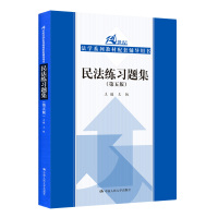人大社自营 民法练习题集(第五版)[可搭配王利明民法第七版] 中国 人民大学出版社R