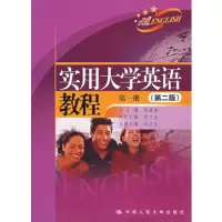 [人大社自营]实用大学英语教程册(第二版)(随书光盘、附综合练习) 人民大学出版社R