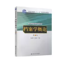 人大社自营 冯惠玲 张辑哲 档案学概论(第二版)2版(21世纪档案学系列教材) 2018年新印 R