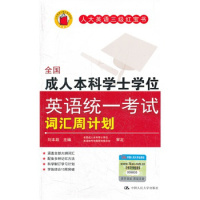 [人大社自营]人大英语三级红宝书 全国本科学士学位英语统一考试词汇周计划/刘本政 人民大学出R