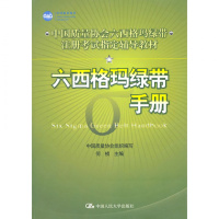 [人大社自营]人大社 何桢 六西格玛绿带手册(中国质量协会六西格玛绿带注册考试辅导教材) R