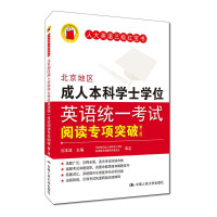 [人大社自营]刘本政 北京地区本科学士学位英语统一考试阅读专项突破(第二版)[人大英语三级红宝书R