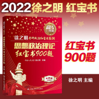 人大社]2022徐之明考研思想政治理论金榜书900题 红宝书900题R