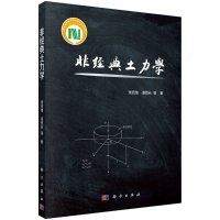非经典土力学/张克绪等R