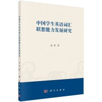 中国学生英语词汇联想能力发展研究R