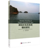 湖泊水生态系统模拟研究/于革等R