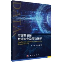 可穿戴设备数据安全及隐私保护R