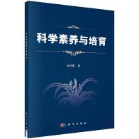 科学素养与培育张伟刚R