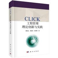 CLICK工程管理理论创新与实践R