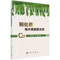 铜处理杨木单板复合材/杜洪双,秦静R