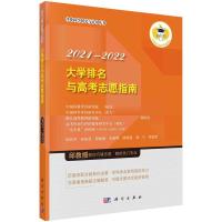 大学排名与高考志愿指南2021—2022R
