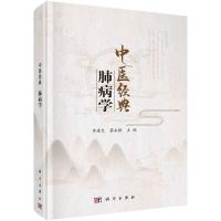 中医经典:肺病学/李建生,蔡永敏R