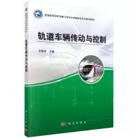轨道车辆传动与控制R