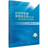 DSP控制器原理及应用(第三版)——微控制器的软件和硬件R