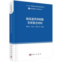 耐高温芳炔树脂及其复合材料/黄发荣等R