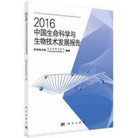 2016中国生命科学与生物技术发展报告R