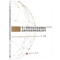 基于跨组织知识集成网络的高校科技成果转化模式研究/刘勇R
