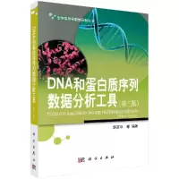 DNA和蛋白质序列数据分析工具(第三版)R