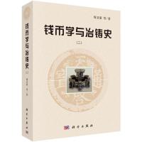 钱币学与冶铸史R