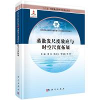 蒸散发尺度效应与时空尺度拓展R