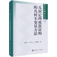 几何定理机器证明的几何不变量方法R