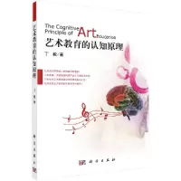 艺术教育的认知原理丁峻著R