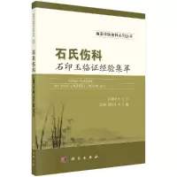 石氏伤科石印玉临证经验集萃R
