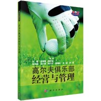 高尔夫俱乐部经营与管理/常智慧R