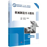 机械制造实习教程/康存锋,蒋晓青R