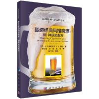 酿造经典啤酒风格:80种获奖配方/董小雷R