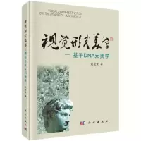 视觉形式美学-基于DNA元美学R