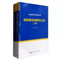 固体催化剂研究方法(上、下)辛勤R