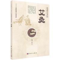 艾灸 /中医优势治疗技术丛书/周然,张俊龙R