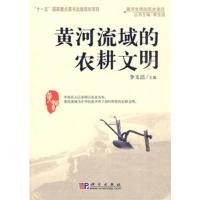 黄河流域的农耕文明R