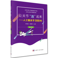让关节“活”起来——人工髋关节100问(第2版)林剑浩,李儒军R