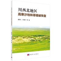 川西北地区高寒沙地林草植被恢复R