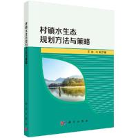村镇水生态规划方法与策略/王琳,王丽R