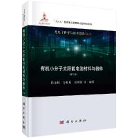 有机小分子太阳能电池材料与器件(第二版)陈永胜R