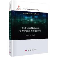 n型有机半导体材料及在光电器件中的应用R