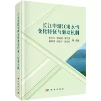 长江中游江湖水情变化特征与驱动机制R